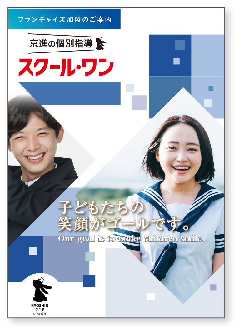 子供たちの笑顔がゴールです。 京進スクール・ワン 資料 パンフレット