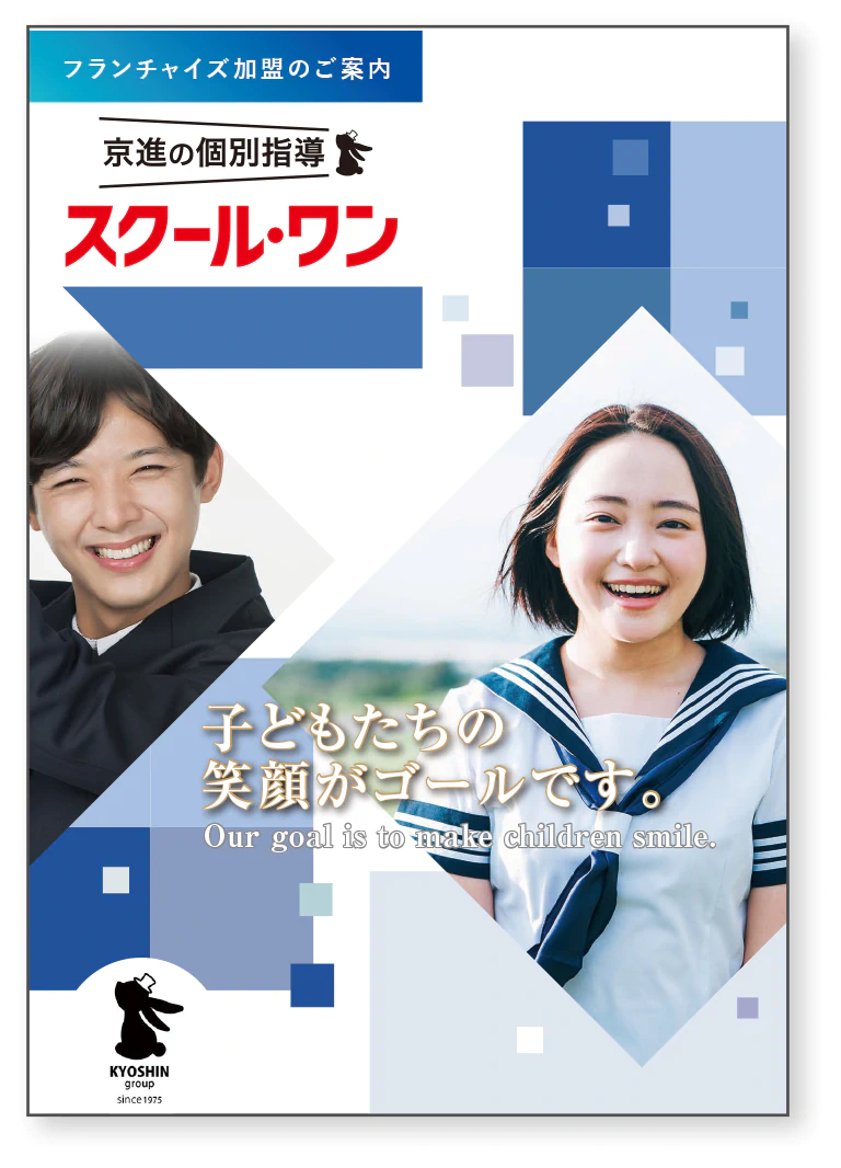 子供たちの笑顔がゴールです。 スクール・ワン 資料 パンフレット