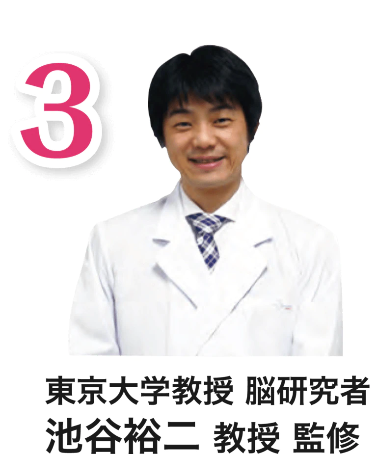 東京大学 教授 脳研究者 池谷裕二 教授 監修 理由3