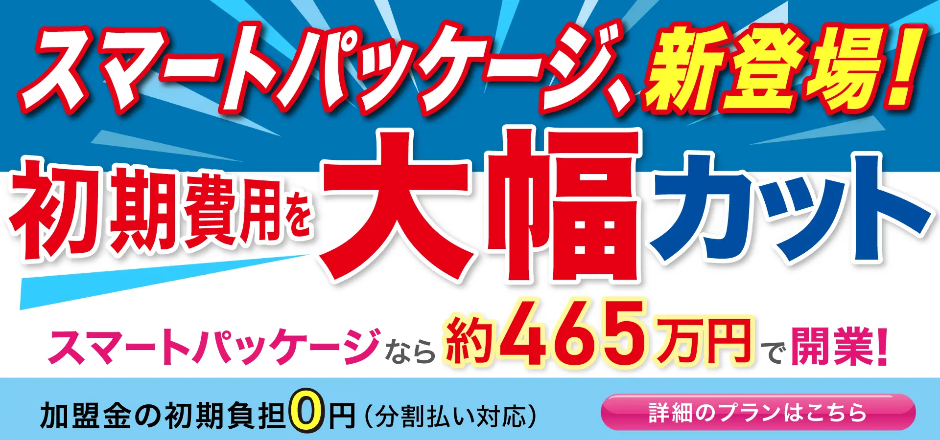 スマートパッケージ新登場！初期費用を大幅カット